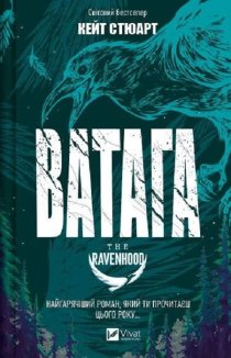 Ватага. Братство Ворона. Книга 1