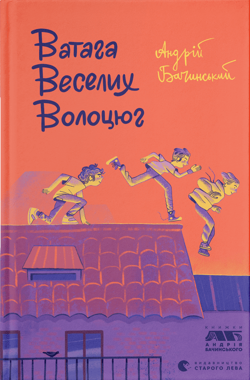 Ватага веселих волоцюг