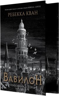 Вавилон. Прихована історія (ілюстрований зріз)