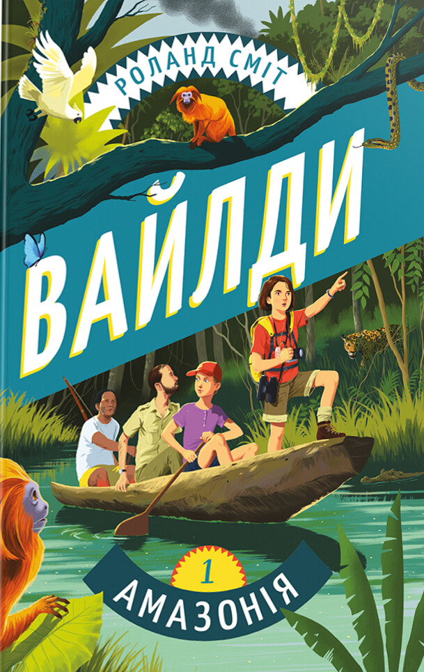 Вайлди. Подорож Амазонкою