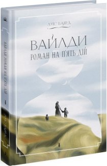 Вайлди: роман на п’ять дій