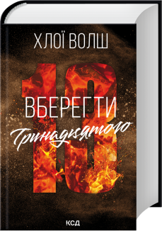 Хлопці з Томмена. Книга 2. Вберегти Тринадцятого