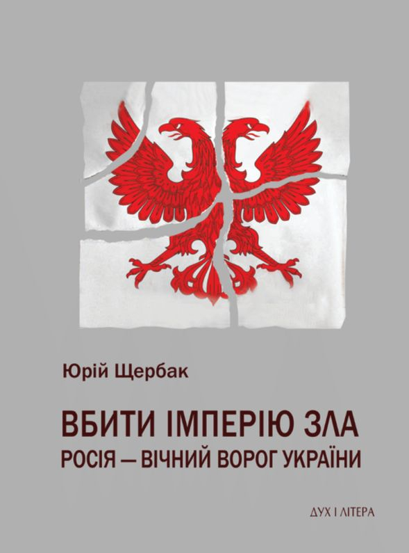 Вбити імперію зла