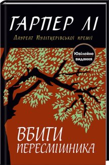 Вбити пересмішника. Книга 1