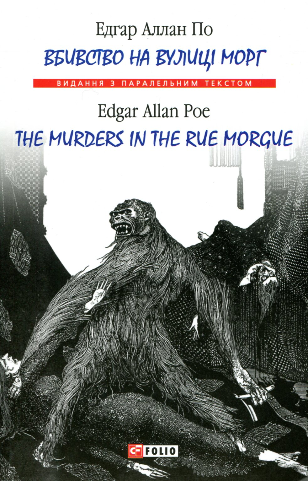 Вбивство на вулиці Морг / The Murders in the Rue Morgue