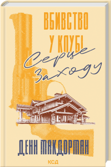 Вбивство у клубі «Серце Заходу»