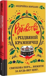 Вбивство у різдвяній крамничці