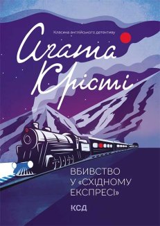 Вбивство у «Східному експресі» (Електронна книга)