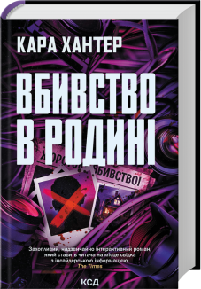 Вбивство в родині