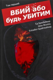 Вбий або будь убитим. Том 1