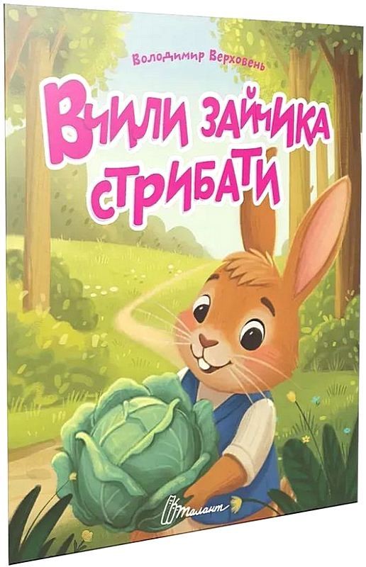 Вчили зайчика стрибати. Читаємо дітям