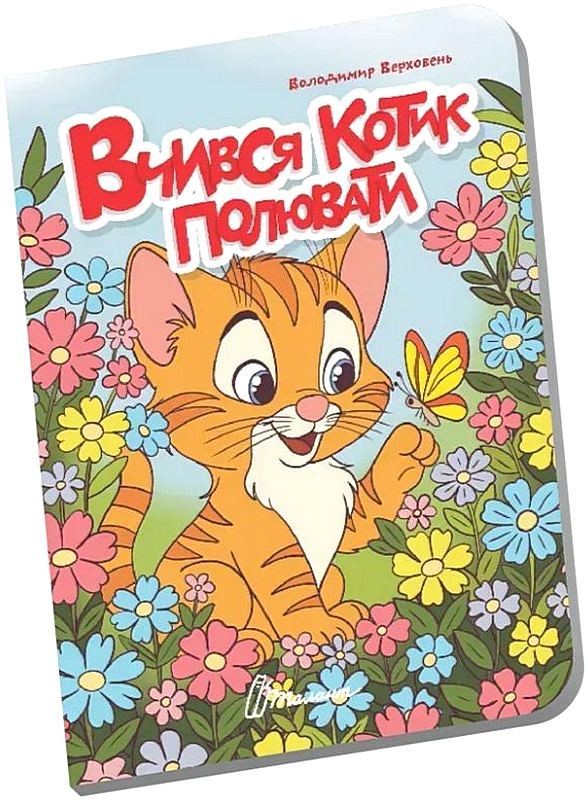 Вчився котик полювати. Книжечка в долоньці