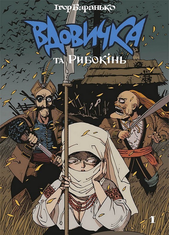 Вдовичка та Рибокінь. Книга 1