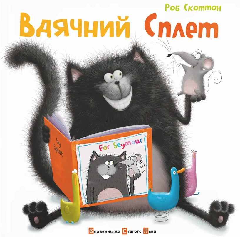 Вдячний Сплет