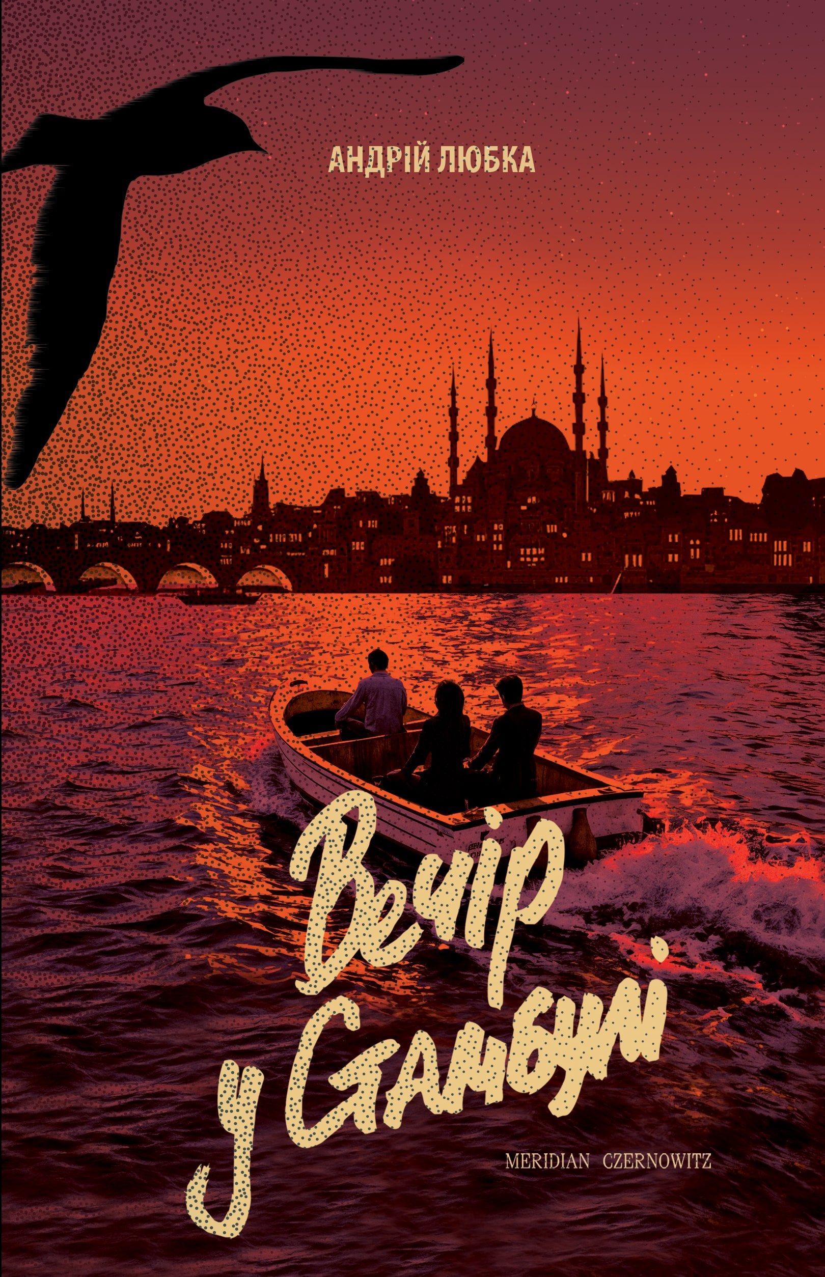 Вечір у Стамбулі