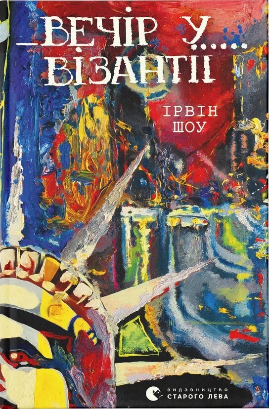 Вечір у Візантії