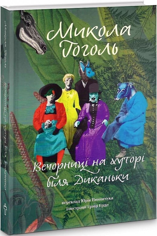 Вечорниці на хуторі біля Диканьки