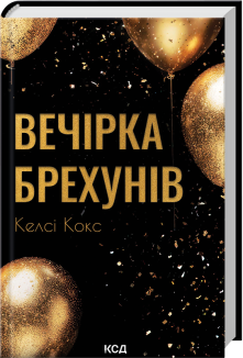 Вечірка брехунів