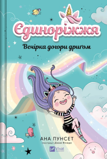 Вечірка догори дриґом. Єдиноріжжя. Книга 2
