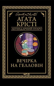 Вечірка на Гелловін (Електронна книга)