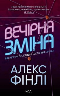 Вечірня зміна (Електронна книга)