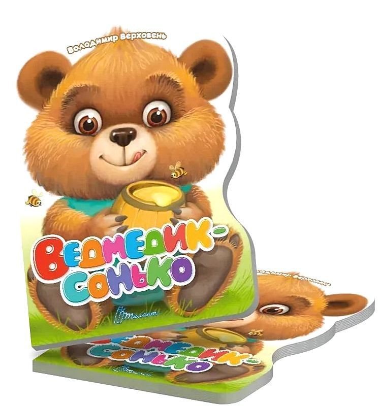 Ведмедик-сонько. Віршована стежинка