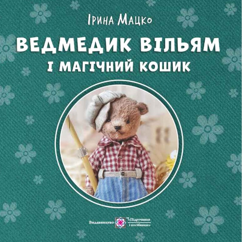 Ведмедик Вільям і Магічний Кошик