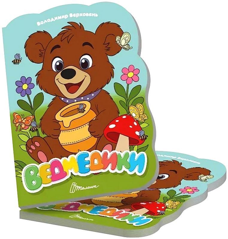 Ведмедики. Віршована стежинка