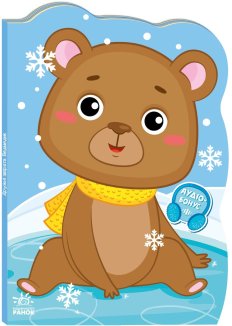 Ведмедик. Пригоди звіряток