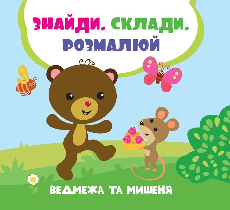 Ведмежа та мишеня