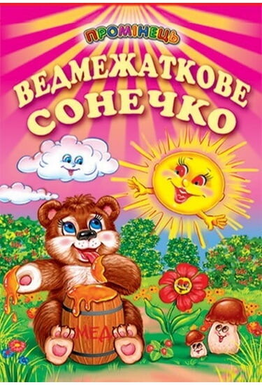 Ведмежаткове сонечко