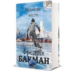 Ведмеже місто Фредрік Бакман
