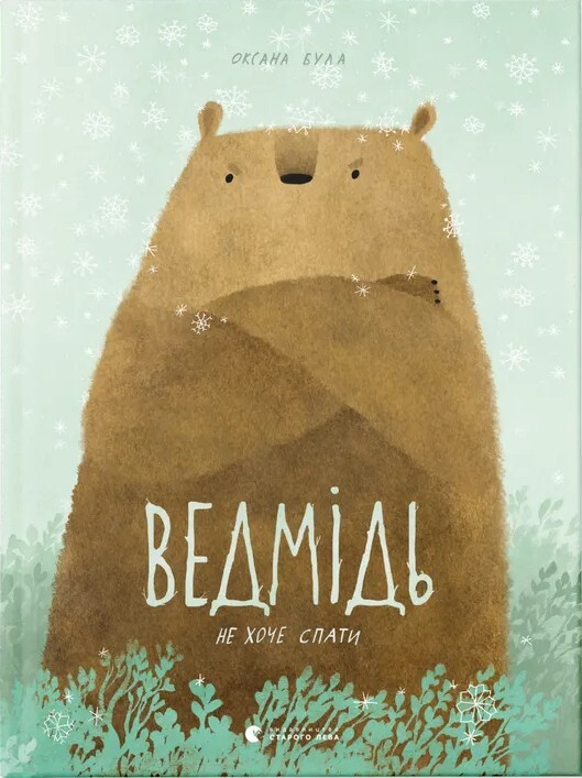 Ведмідь не хоче спати