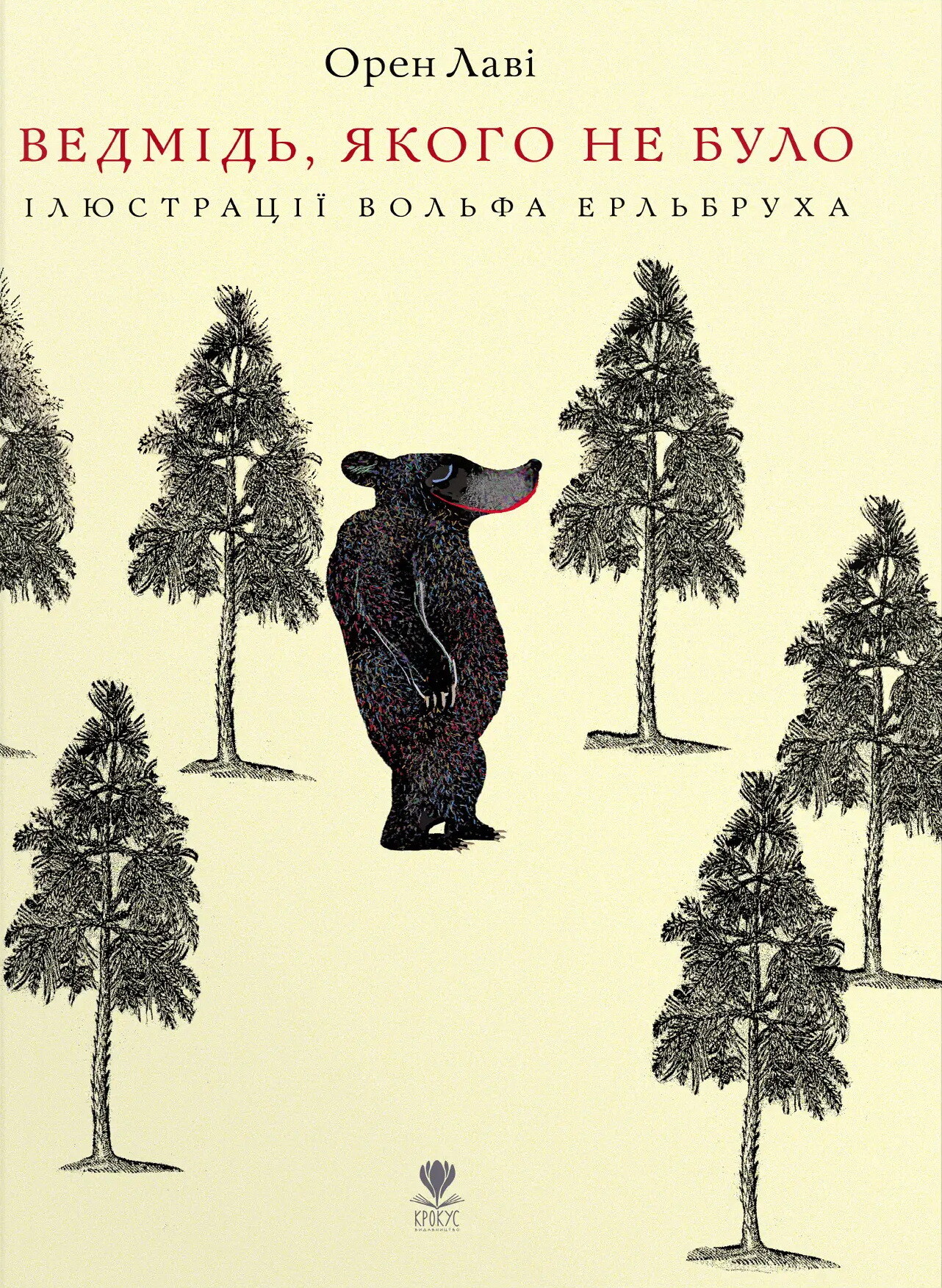 Ведмідь, якого не було