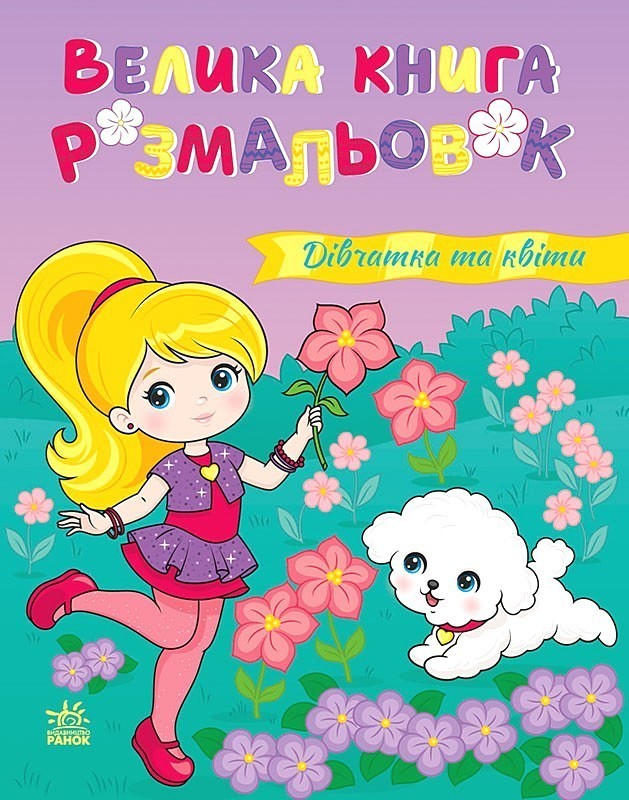 Велика книга розмальовок. Дівчатка та квіти