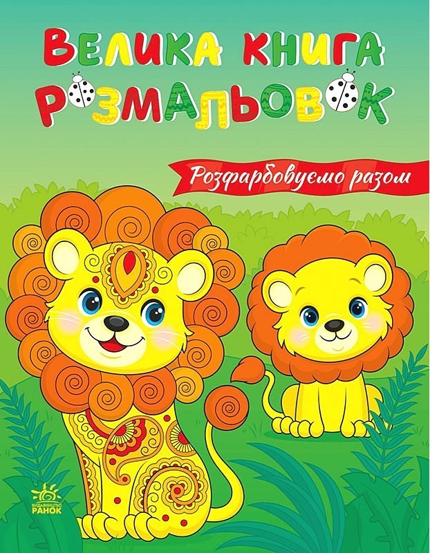 Велика книга розмальовок. Розфарбовуємо разом