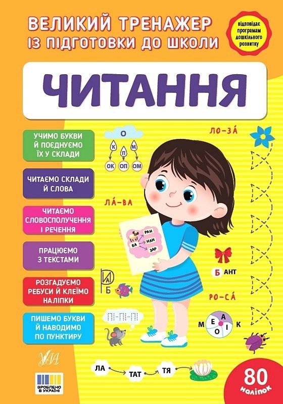 Великий тренажер із підготовки до школи. Читання