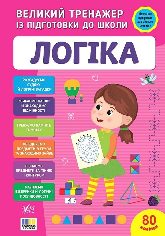 Великий тренажер із підготовки до школи. Логіка