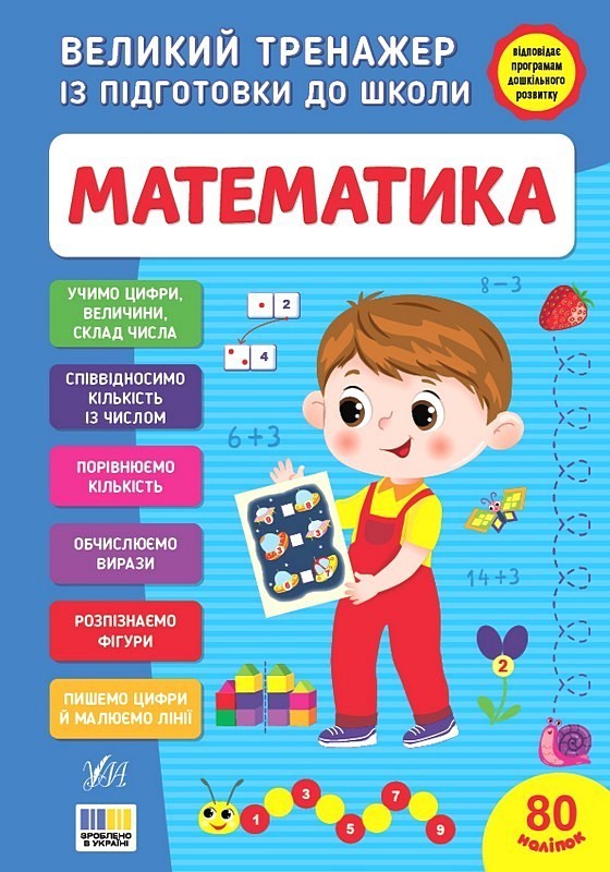 Великий тренажер із підготовки до школи. Математика
