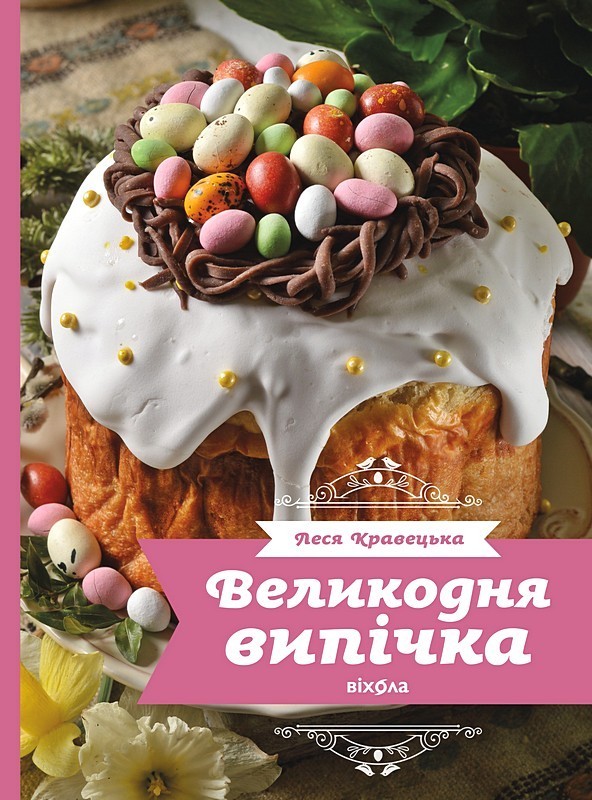 Великодня випічка