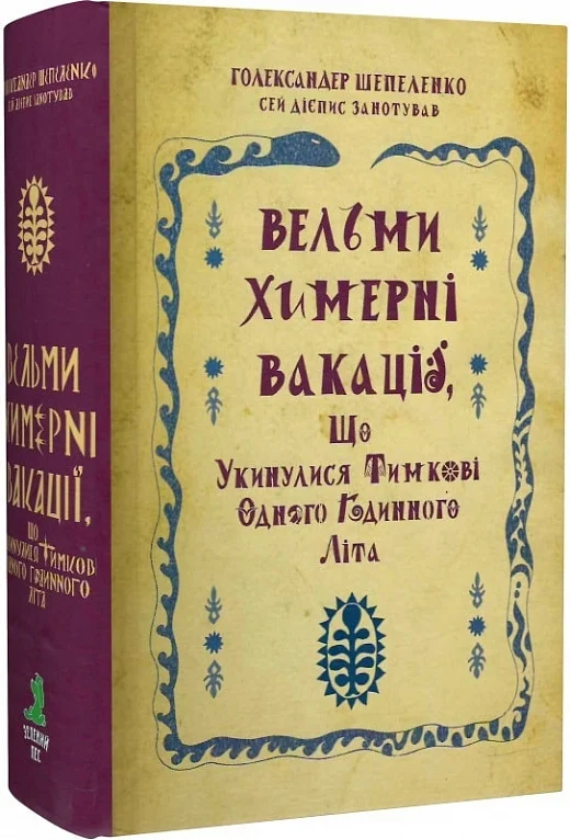 Вельми химерні вакації, що укинулися Тимкові одного годинного літа