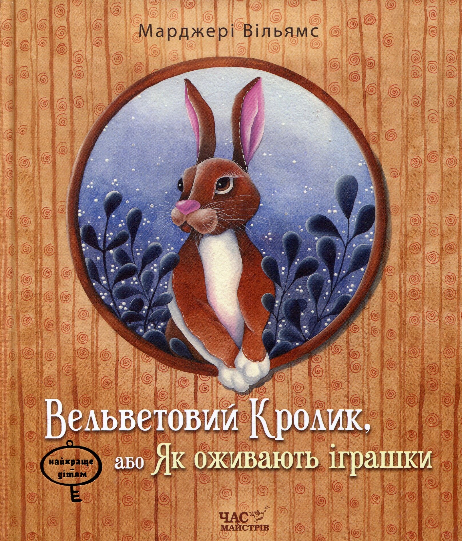 Вельветовий Кролик, або Як оживають іграшки