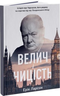 Велич і ницість. Історія про Черчилля, його родину та спротив під час Лондонського бліцу