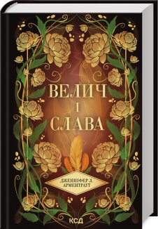 Велич і слава. Книга 3