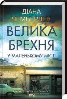 Велика брехня у маленькому місті (Електронна книга)