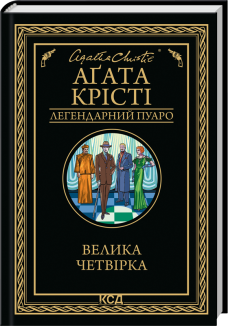 Велика четвірка