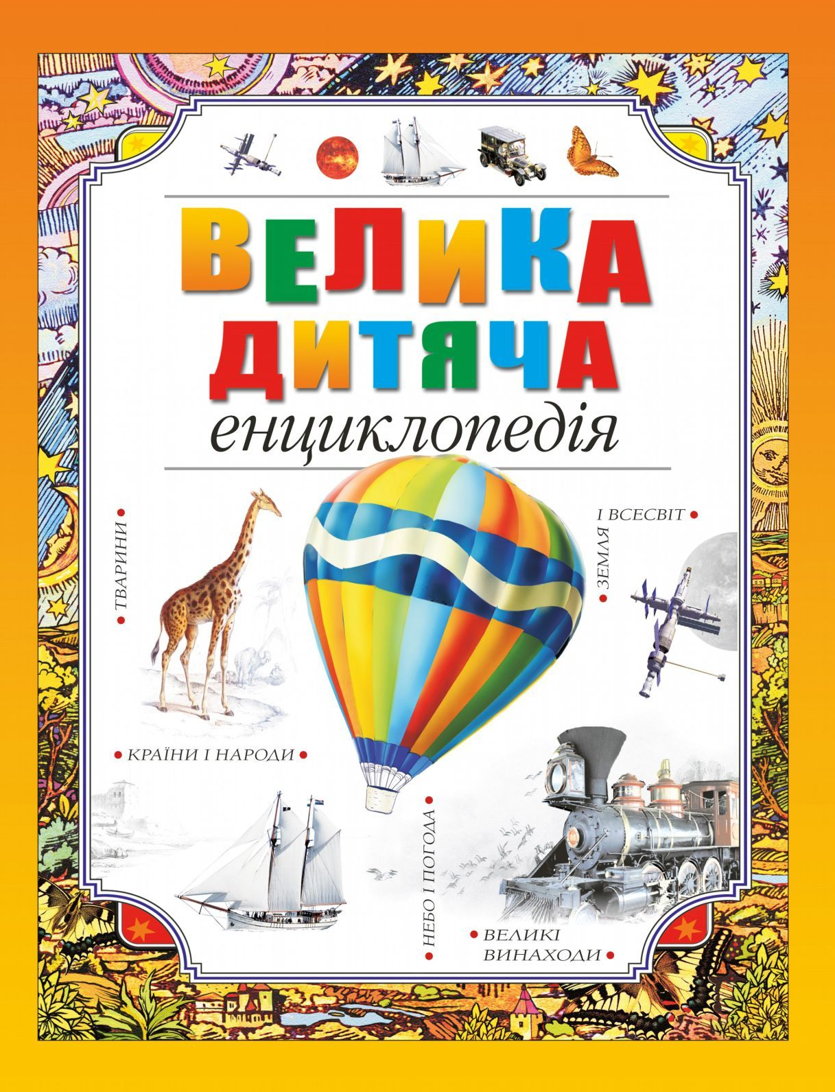 Велика дитяча енциклопедія