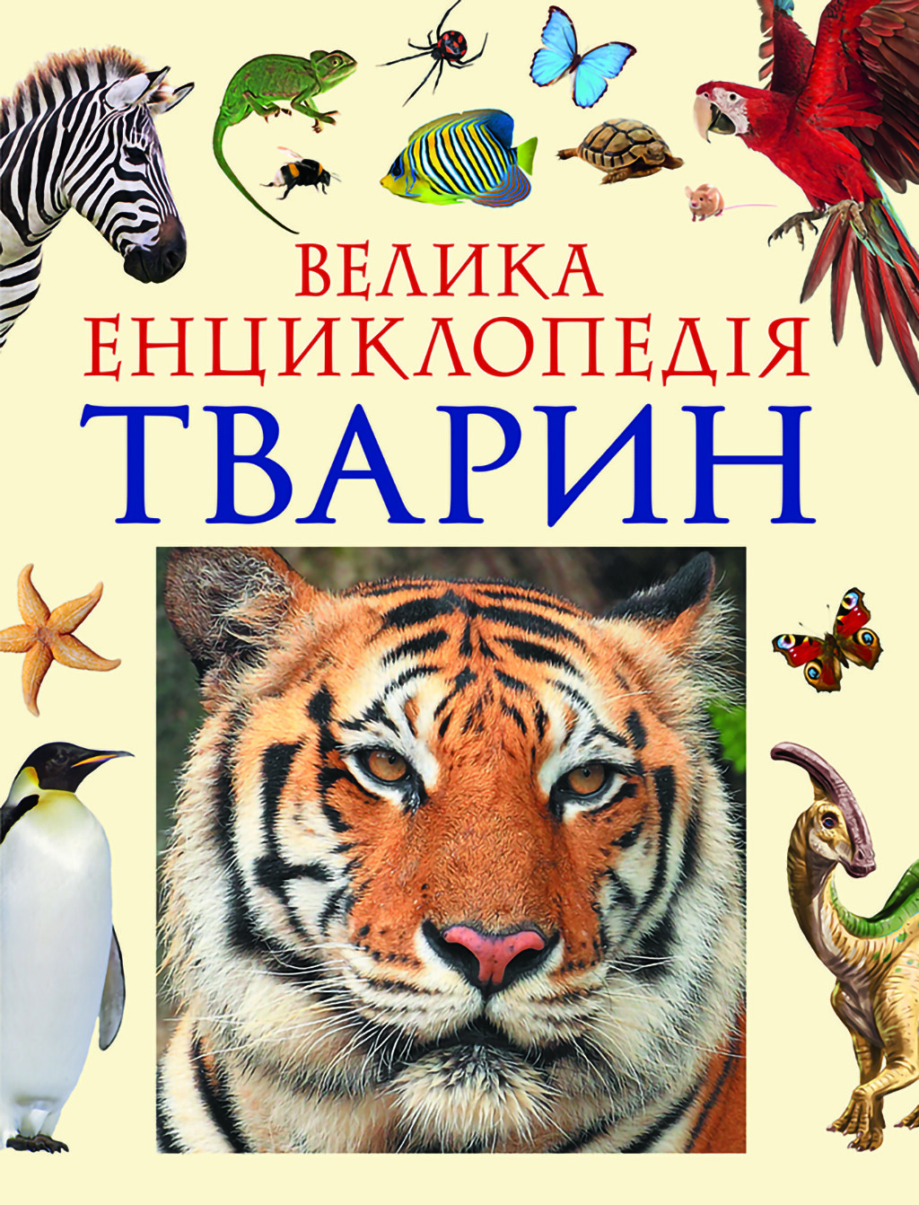 Велика енциклопедія тварин