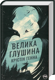 Велика глушина