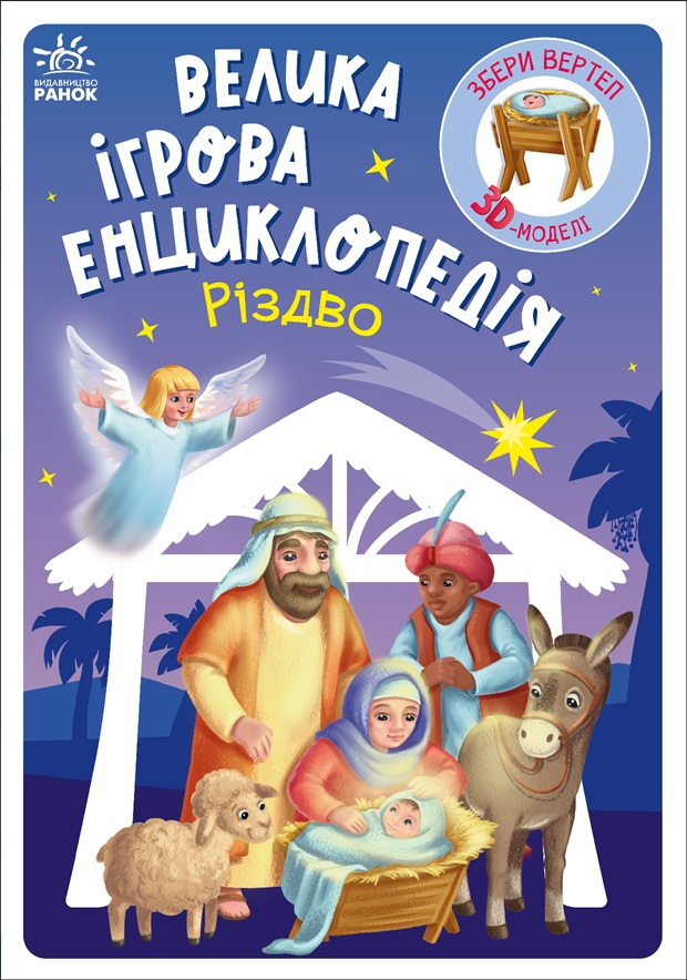 Велика ігрова енциклопедія. Різдво